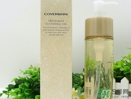 covermark傲丽卸妆油怎么用?covermark傲丽卸妆油使用方法